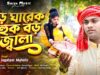 বড় ঘারেক বহুক বড় জ্বালা || Kurmali Jhumur Geet 2026