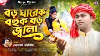 বড় ঘারেক বহুক বড় জ্বালা || Kurmali Jhumur Geet 2026