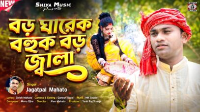 বড় ঘারেক বহুক বড় জ্বালা || Kurmali Jhumur Geet 2026