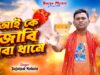 Aai Ke Jabi Baba Dhame || New Bolbom Song 2026