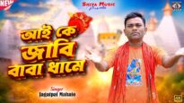 Aai Ke Jabi Baba Dhame || New Bolbom Song 2026