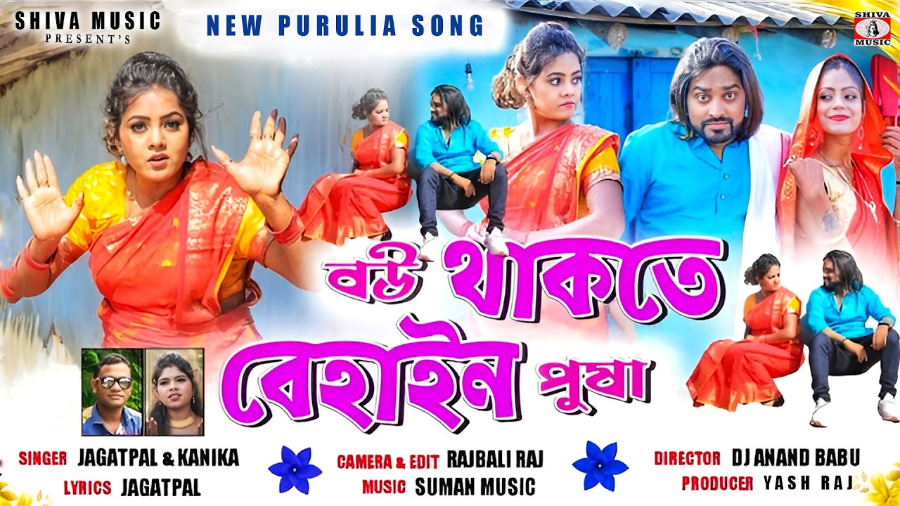 Bou Thakte Behain Pusa 🤩💖 { বৌ থাকতে বেহাইন পুষা