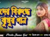 New Jhumur Video // Tora Takar Lage Maike { মদের