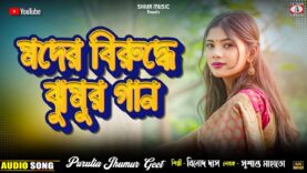 New Jhumur Video // Tora Takar Lage Maike { মদের