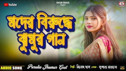 New Jhumur Video // Tora Takar Lage Maike { মদের