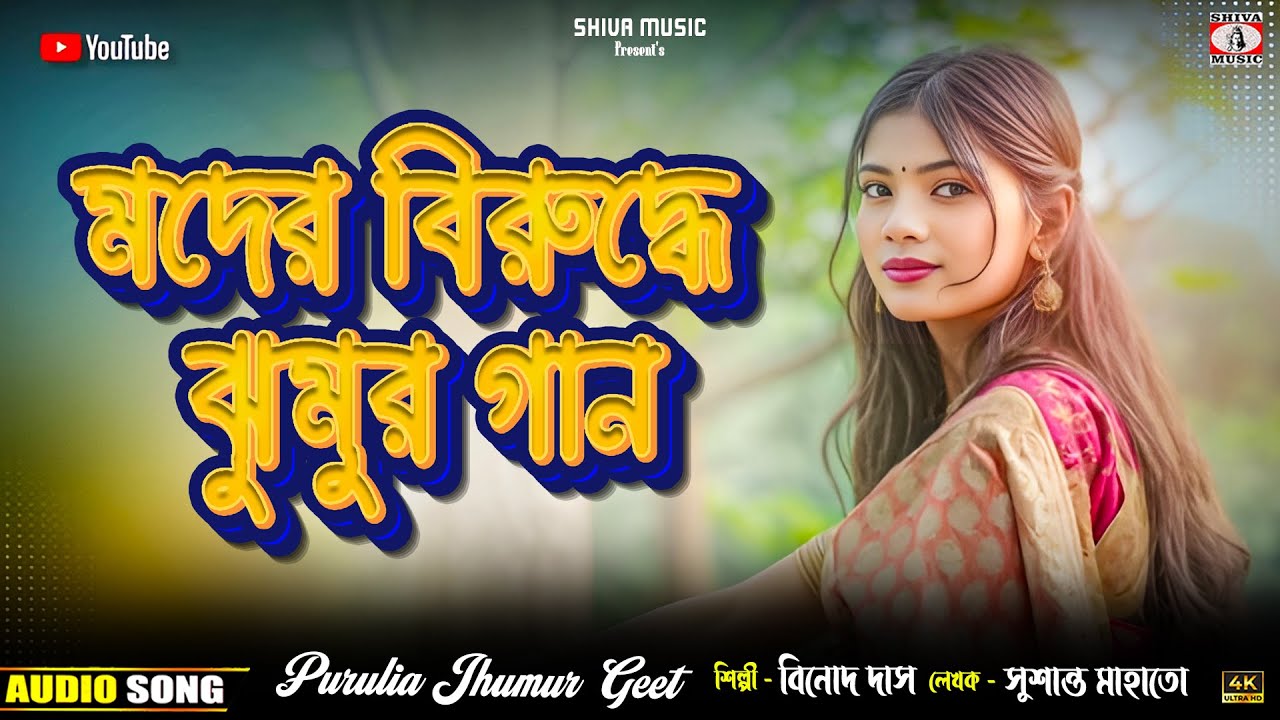 New Jhumur Video // Tora Takar Lage Maike { মদের