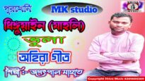 ধিঙ্গুয়াইন ভুলা অহিরা গীত || পুরখেনি অহিরা গীত || Jagatpal