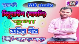 ধিঙ্গুয়াইন ভুলা অহিরা গীত || পুরখেনি অহিরা গীত || Jagatpal