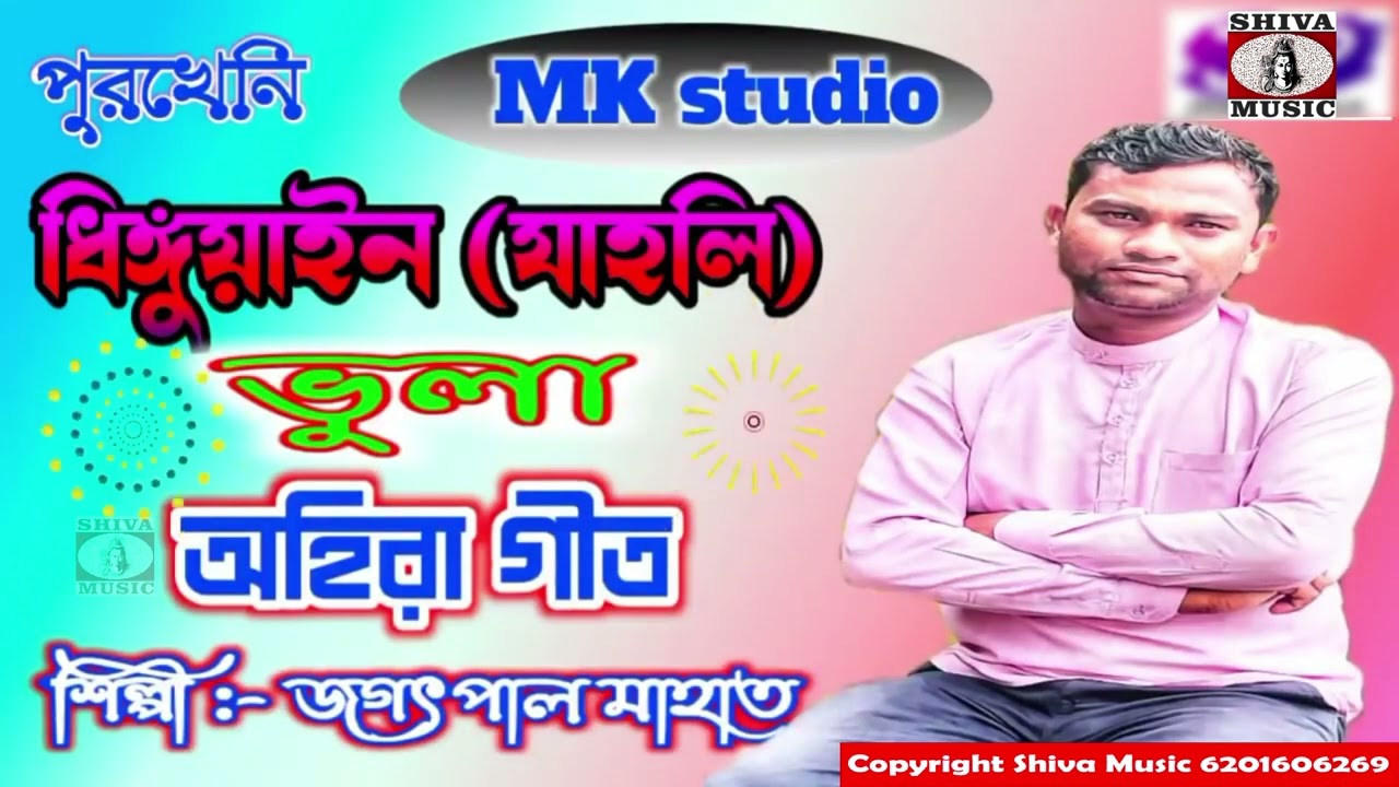 ধিঙ্গুয়াইন ভুলা অহিরা গীত || পুরখেনি অহিরা গীত || Jagatpal
