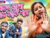 Notun Tusu Geet – দারুন ভালো খুড়ার কাকি শাস |