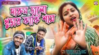 Notun Tusu Geet – দারুন ভালো খুড়ার কাকি শাস |