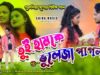 তুই হামকে ভুলে যা রে পাগলা 💔 New Purulia Sad