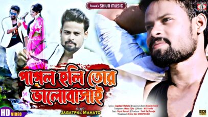 Pagol Holi Tor Bhalobasai || Jagatpal Mahato || New Purulia