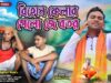 Bihon Felar Gelo Je Botor || Singer – Monu Ojha