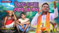 Bihon Felar Gelo Je Botor || Singer – Monu Ojha