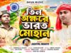 তিন অক্ষরে ভারত মোহান // 15th August Independence Day Song