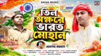 তিন অক্ষরে ভারত মোহান // 15th August Independence Day Song