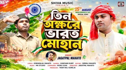 তিন অক্ষরে ভারত মোহান // 15th August Independence Day Song