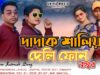 দাদাক শালীই দেলি ফোন নম্বর // Singer – Prabir Nayak