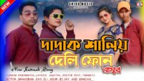 দাদাক শালীই দেলি ফোন নম্বর // Singer – Prabir Nayak