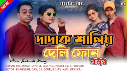 দাদাক শালীই দেলি ফোন নম্বর // Singer – Prabir Nayak