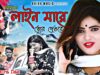 লাইন মারে তোর দেওরাই || New Purulia Song 2026 ||