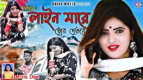 লাইন মারে তোর দেওরাই || New Purulia Song 2026 ||