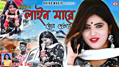 লাইন মারে তোর দেওরাই || New Purulia Song 2026 ||