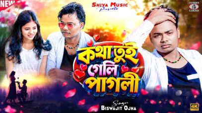 Kotha Tui Geli Pagli | New Purulia Song 2026 |