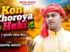 Kon Choroya Heki { পুরখেনি অহিরা গীত } Jagat Pal