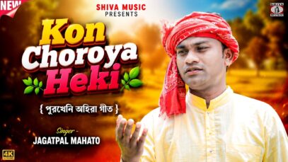 Kon Choroya Heki { পুরখেনি অহিরা গীত } Jagat Pal