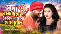 New Kurmali Song // সয়া রাজা হো কৈইসে বান্ধবো হামে