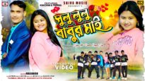 Sulu Lulu Babur Mai || সুলু লুলু বাবুর মাই ||