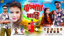 Jhumpar Mai || Coming Soon || New Purulia Romantic Song