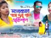 ভালোবাসার নামে শুধু পালি রে অভিশাপ 💔 Purulia New Sad