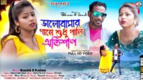 ভালোবাসার নামে শুধু পালি রে অভিশাপ 💔 Purulia New Sad