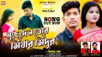 মুছে দে ন তোর সিঁথার সিঁদুর 💔 New Purulia Sad
