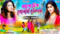 কালো টিপ গোলাবী চুরিদার 💃 New Purulia Romantic Song 2026