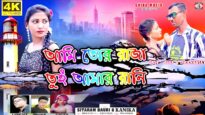 আমি তোর রাজা তুই আমার রানী || Purulia New Song