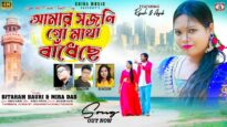 আমার সজনি গো মাথা বাধেঁছে || Purulia New Song 2026