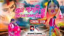 শুন পাগলি রে তোর || Coming Soon || New Purulia
