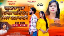 আমাকে ভুলে গেলি 😭💔New Purulia Sad Song 2026 || Singer