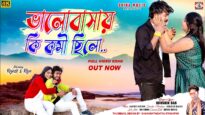 ভালোবাসায় কি কমি ছিলো { Amar Vanga Monta Ke }