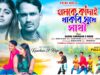 হামকে কাঁদাই থাকবি সুখে 💔 New Purulia Sad Song 2026