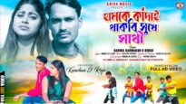 হামকে কাঁদাই থাকবি সুখে 💔 New Purulia Sad Song 2026