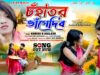 Chanha Tor Bhange Dibo || চহা তোর ভাঙে দিবো ||
