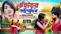 Chanha Tor Bhange Dibo || চহা তোর ভাঙে দিবো ||