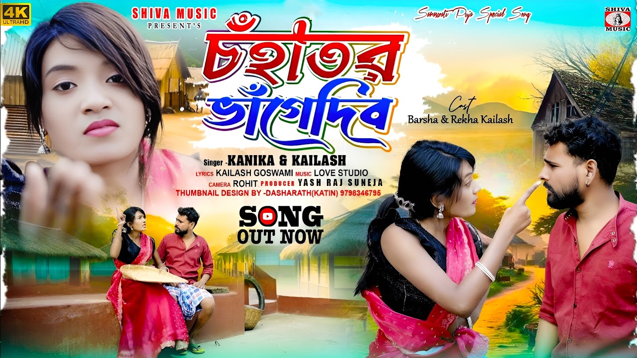 Chanha Tor Bhange Dibo || চহা তোর ভাঙে দিবো ||
