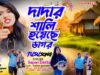 দাদার শালী হয়েছে ডাগর !! Singer – Sapan Dutta !!
