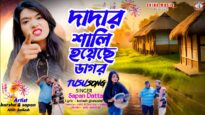 দাদার শালী হয়েছে ডাগর !! Singer – Sapan Dutta !!